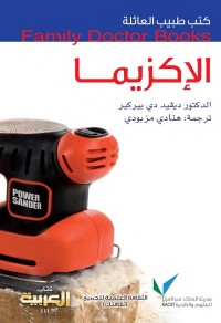الإكزيما : كتب طبيب العائلة